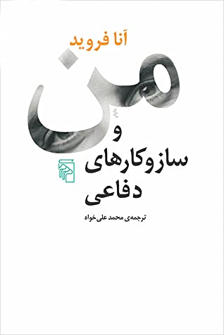 من و ساز و کارهای دفاعی