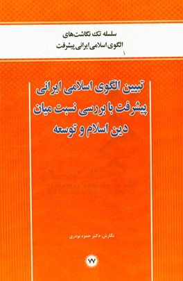 تبیین الگوی اسلامی ایرانی پیشرفت با بررسی نسبت میان دین اسلام و توسعه