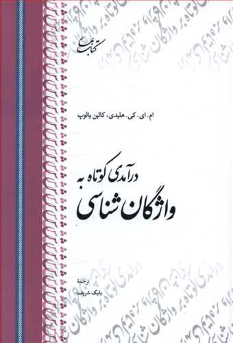 درآمدی کوتاه به واژگان شناسی