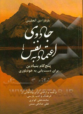 جادوی اعتماد به نفس: پنج گام بنیادین برای دست یابی به خودباوری