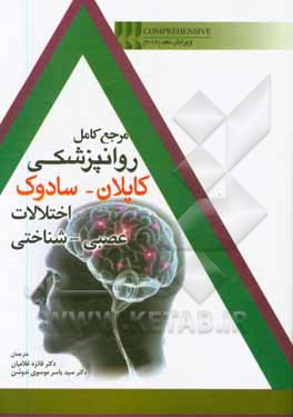 مرجع کامل روانپزشکی کاپلان - سادوک (اختلالات عصبی - شناختی) Comprehensive text book of psychiotry 2017