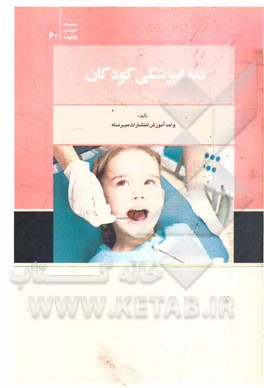 دندانپزشکی کودکان