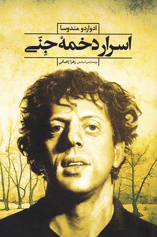 اسرار دخمه ی جنی (رمان اسپانیایی)
