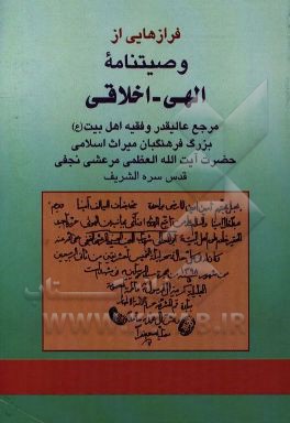 فرازهایی از وصیتنامه الهی ـ اخلاقی: مرجع عالیقدر و فقیه اهل بیت علیهم السلام بزرگ فرهنگیان میراث اسلامی حضرت آیت الله العظمی مرعشی نجفی (قدس)