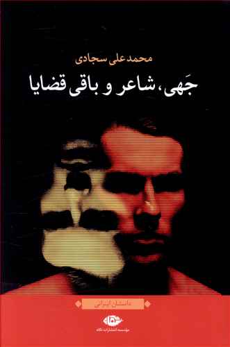 جهی، شاعر و باقی قضایا