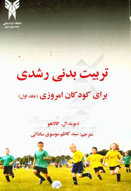 تربیت بدنی رشدی برای کودکان امروزی