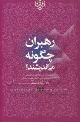 رهبران چگونه می اندیشند؟: جستجوی روش تصمیم گیری رهبران سیاسی با مطالعه موردی روانشناسی آیت الله هاشمی رفسنجانی