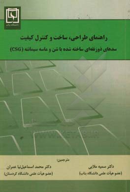 راهنمای طراحی، ساخت و کنترل کیفیت سدهای ذوزنقه ای ساخته شده با شن و ماسه سیمانته (CSG)‏