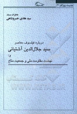 خاطرات مستند سیدهادی خسروشاهی درباره: فیلسوف سیدجلال الدین آشتیانی و: نهضت مقاومت ملی - جمعیت متاع