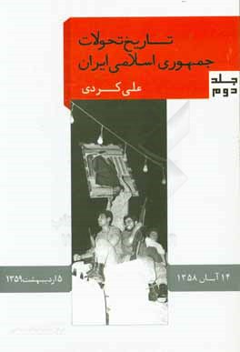 تاریخ تحولات جمهوری اسلامی ایران (14 آبان 1358 - 5 اردیبهشت 1359)