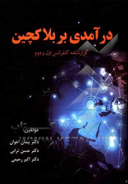 درآمدی بر بلاکچین: گزارشنامه کنفرانس اول و دوم