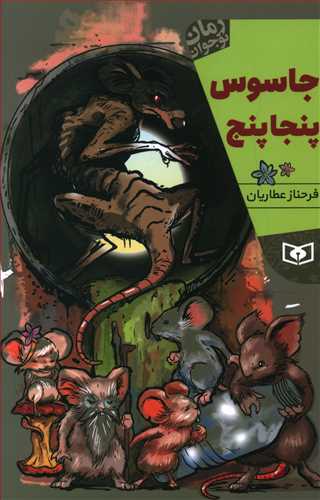 جاسوس پنجاپنج