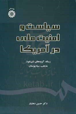 سیاست و امنیت ملی در آمریکا: رسانه، گروه های ذی نفوذ، مذهب، سیاه پوستان