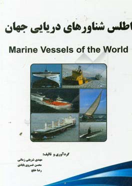 اطلس شناورهای دریایی جهان = Marine vessels of the world