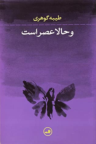 و حالا عصر است