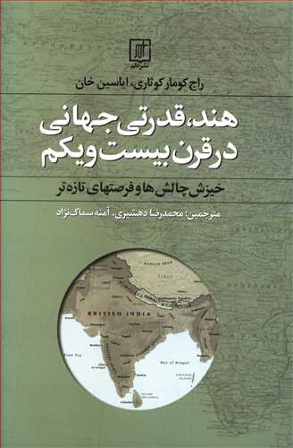 هند، قدرتی جهانی در قرن بیست و یکم (خیزش چالش ها و فرصت های تازه تر)