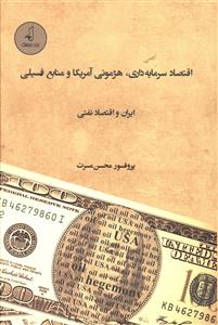 اقتصاد سرمایه داری، هژمونی آمریکا و منابع فسیلی ایران و اقتصاد نفتی