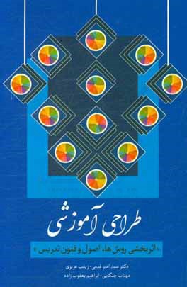 طراحی آموزشی: اثربخشی روش ها، اصول و فنون تدریس