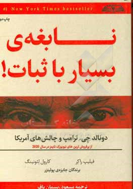 نابغه ی بسیار باثبات! دونالد جی. ترامپ و چالش های آمریکا