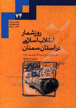 روزشمار انقلاب اسلامی در استان سمنان: وقایع مربوط به آذر، دی و بهمن 1357