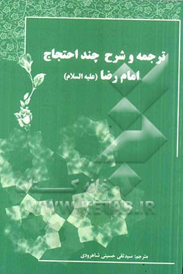 ترجمه و شرح چند احتجاج امام رضا (ع)