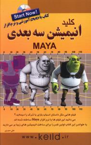 کلید انیمیشن سه بعدی MAYA