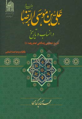 علی بن  موسی الرضا (ع) در انساب و تاریخ: تاریخ تحلیلی زندگانی امام رضا (ع)