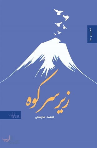 زیر سر کوه: مجموعه غزل فاطمه هاوشکی
