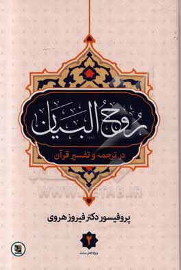 روح البیان در ترجمه و تفسیر قرآن