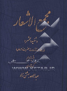 مجمع الاشعار "شفیعه محشر" از ولادت تا شهادت حضرت زهرا (س): اثر یازدهم