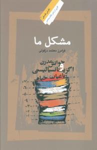 مشکل ما: خوانش مدرن و اگزیستانسیالیستی رباعیات خیام