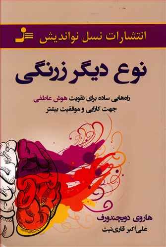 نوع دیگر زرنگی: راه هایی ساده برای تقویت هوش عاطفی جهت کارایی و موفقیت بیش تر