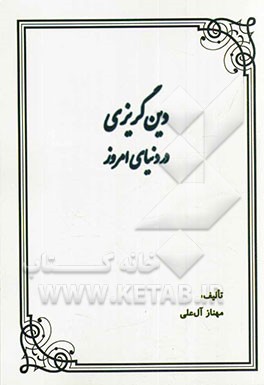 دین گریزی در دنیای امروز