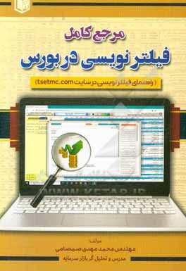 مرجع کامل فیلترنویسی در بورس