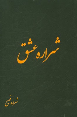 شراره عشق