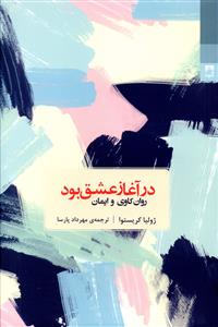 در آغاز عشق بود: روان کاوی و ایمان