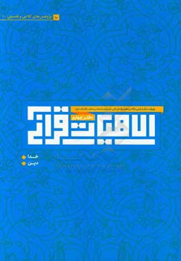 الاهیات قرآنی: مقالات کلامی و فلسفی (خدا، دین)