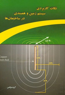 نکات کاربردی سیستم زمین و همبندی در ساختمان ها