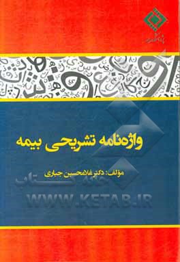 واژه نامه تشریحی بیمه