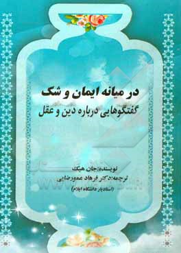در میانه ایمان و شک: گفتگوهایی درباره دین و عقل