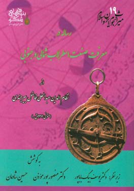 رساله در معرفت صنعت اسطرلاب شمالی و جنوبی