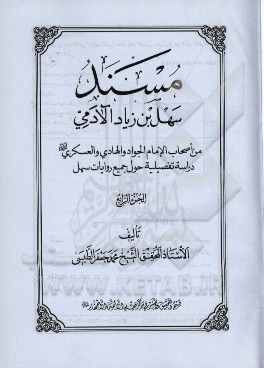 مسند سهل  بن  زیاد  آلادمی: من اصحاب الامام الجواد و الهادی و العسکری (ع) دراسه تفصیلیه حول جمیع روایات سهل