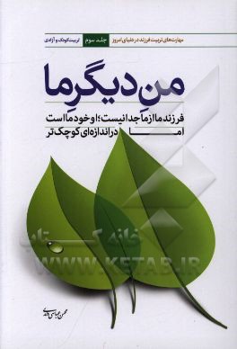 من دیگر ما: فرزند ما از ما جدا نیست، او خود ما است اما در اندازه ای کوچکتر