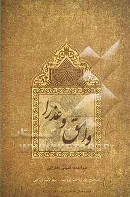وامق و عذرا