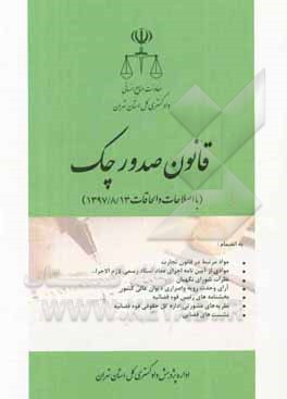 قانون صدور چک، با اصلاحات 1397/8/13، به انضمام: مواد مرتبط در قانون تجارت، مواردی از آیین نامه اجرای مفاد اسناد رسمی لازم الاجرا، نظرات شورای نگهبان،