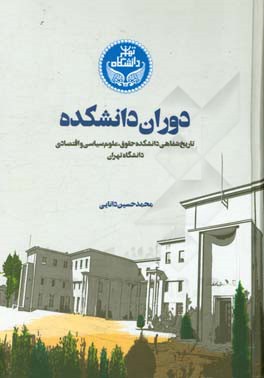 دوران دانشکده: تاریخ شفاهی دانشکده حقوق، علوم سیاسی و اقتصادی دانشگاه تهران
