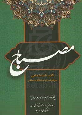 مصباح: کتاب استخدامی سپاه پاسداران