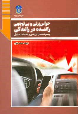 حواس پرتی و بی توجهی راننده در رانندگی پیشرفت های پژوهش و اقدامات متقابل