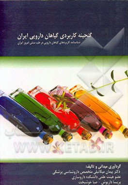 گنجینه کاربردی گیاهان دارویی ایران: شناسنامه کاربردهای گیاهان دارویی در طب سنتی امروز ایران