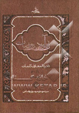 ره آورد روضات: دایره المعارف کلمات (آ - ا)